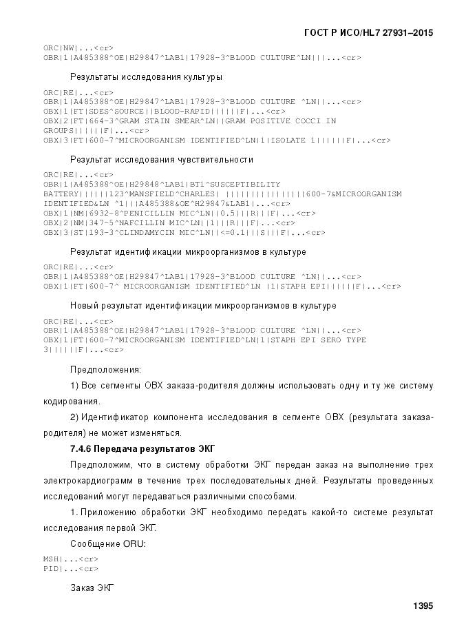 ГОСТ Р ИСО/HL 7 27931-2015, страница 1402